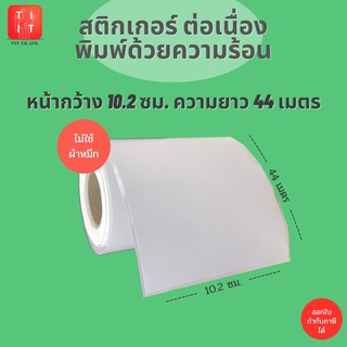 สติกเกอร์พิมพ์บาร์โค้ด สติกเกอร์ต่อเนื่อง แบบไดเร็คเทอร์มอลยาว 44 เมตร หน้ากว้าง 100.2 มม. (4 นิ้ว) Direct Thermal Label