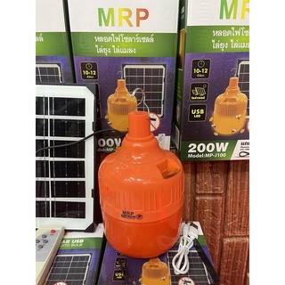 ไฟตุ้ม โซล่าเซลล์ MP J100(200w)แสงแดง