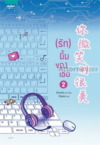 (รัก) ยิ้มของเธอ เล่ม 2 ผู้เขียน : Qing Mei (ชิงเหม่ย)