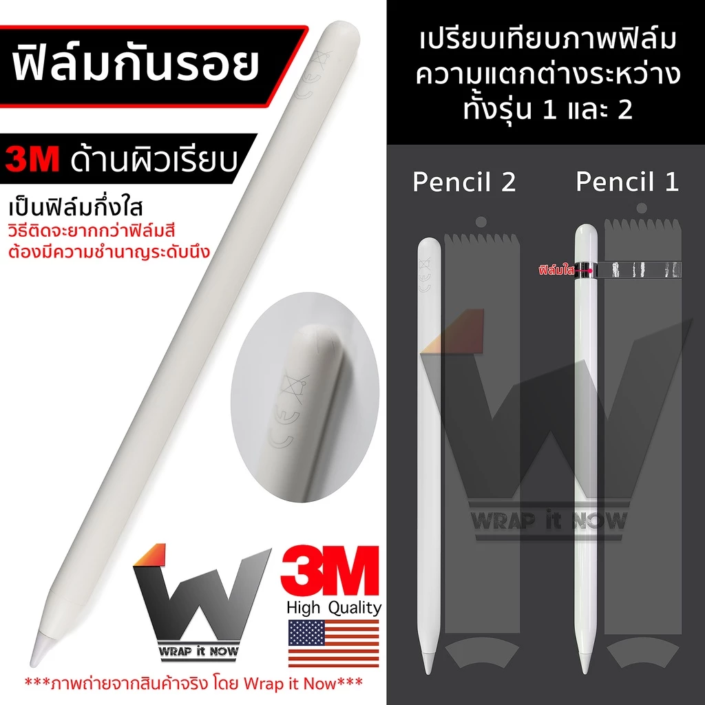 ฟิล์ม 3M ด้านผิวเรียบ ฟิล์มกันรอย ใช้สำหรับ Apple Pencil รุ่น 1 / รุ่น 2 ฟิล์มปากกา ฟิล์มรอบตัว