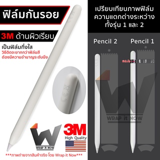 ฟิล์ม 3M ด้านผิวเรียบ ฟิล์มกันรอย ใช้สำหรับ Apple Pencil รุ่น 1 / รุ่น 2 ฟิล์มปากกา ฟิล์มรอบตัว