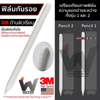 ฟิล์ม 3M ด้านผิวเรียบ ฟิล์มกันรอย ใช้สำหรับ Apple Pencil รุ่น 1 / รุ่น 2 ฟิล์มปากกา ฟิล์มรอบตัว