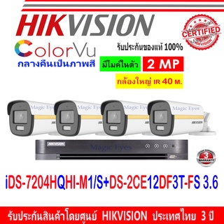 Hikvision colorvu ชุดกล้องวงจรปิด 2MP รุ่น DS-2CE12DF3T-FS 3.6หรือ2.8(4)+DVR รุ่น iDS-7204HQHI-M1/S(1)