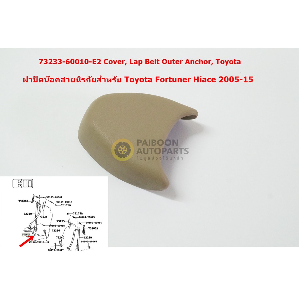 73233-60010-E2 ฝาครอบน๊อตยึดเข็มขัดนิรภัยสีเบจสำหรับ Toyota Vigo Fortuner 2004-14อะไหล่แท้