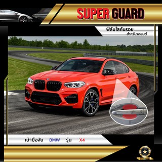 ฟิล์มใสกันรอย เบ้ามือจับ BMW X4 แบรนด์ SUPER GUARD