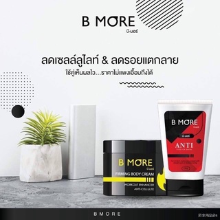 ☋เจลสลายไขมันB-more(ซื้อ1แถม1)ตัวแถมตามรูปจ้า