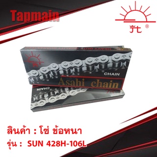 โซ่ ข้อหนา SUN 428H-106L พระอาทิตย์ ของแท้ มอเตอร์ไซค์