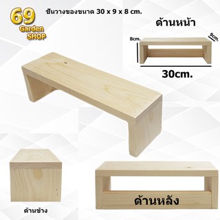 ชั้นไม้วางของ 1 ชั้น ขนาด 30cm. x 9cm. x 8cm.