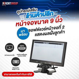 อุปกรณ์เสริมร้านค้าปลีกหน้าจอขนาด9นิ้วมาพร้อมซอฟแวร์หน้าจอที่2แสดงผลฝั่งลูกค้า