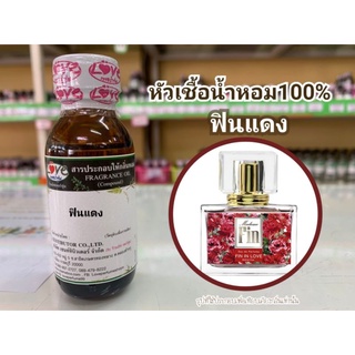 หัวน้ำหอม100%กลิ่น ฟินแดง Madamfin Red