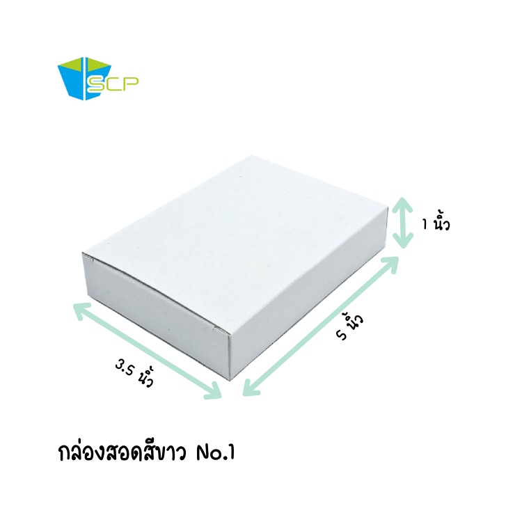 SCP Packing กล่องทรงสอด ไม่พิมพ์ลาย (จำนวน 50 ใบ)