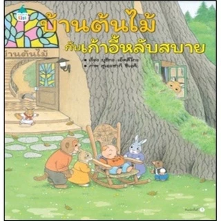 หนังสือเด็ก หนังสือนิทาน ชุด บ้านต้นไม้10ชั้น 13เล่ม(ราคาแยกเล่ม)