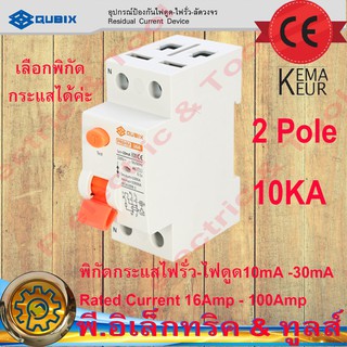 อุปกรณ์ป้องกันไฟดูด-ไฟรั่ว PR8HM-216-10