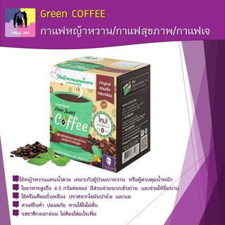 Green COFFEE กาแฟหญ้าหวาน กาแฟสุขภาพ กาแฟเจ กาแฟสำหรับผู้ป่วยเบาหวานและควบคุมน้ำหนัก กรีนสวีทคอฟฟี่ คาเฟอีนต่ำ กลมกล่อม