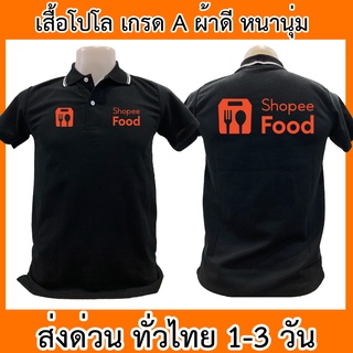 เสื้อโปโล Shopee Food ช้อปปี้ฟู้ด เสื้อคอปก ผ้าดี หนานุ่ม ใส่สบาย ใส่ได้ทั้ง ช/ญ พร้อมส่งทั่วไทย