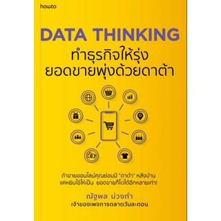 DATA THINKING ทำธุรกิจให้รุ่ง ยอดขายพุ่งด้วยดาต้าผู้เขียน : ณัฐพล ม่วงทำ