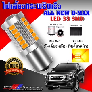 ไฟเลี้ยวกระพริบเร็ว dmax1.9 (1ชิ้น) หลอดไฟเลี้ยว ไฟเลี้ยวled ไฟled 33 ชิพ T20 7440 1156 ไฟเลี้ยวซิ่ง PDG Performance