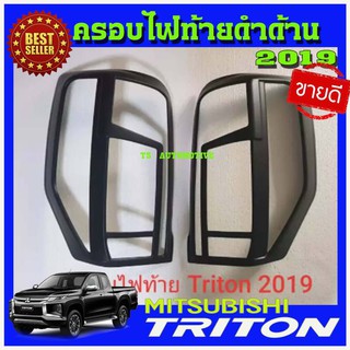 ครอบไฟท้าย ผิว ดำด้าน MITSUBISHI TRITON 2019 2020 ครอบไฟท้าย 2 ชิ้น ไทรตัน A