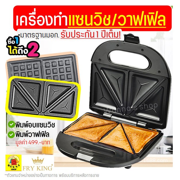 ส่งฟรี เครื่องแซนวิช/วาฟเฟิล 2IN1 Fry King[WANNA] FR-C9 พร้อมรับประกัน1ปีเต็ม! เครื่องอบแซนวิช เครื่องทำวาฟเฟิล 577