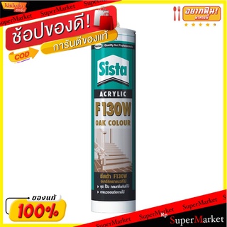 💥โปรสุดพิเศษ!!!💥 SISTA อะคริลิกซีลแลนท์ รุ่น 790915 F130W ขนาด 300 มล. สีโอ๊ค