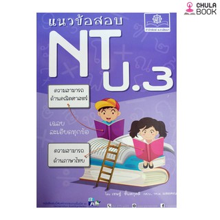 9786162018367 แนวข้อสอบ NT ป.3