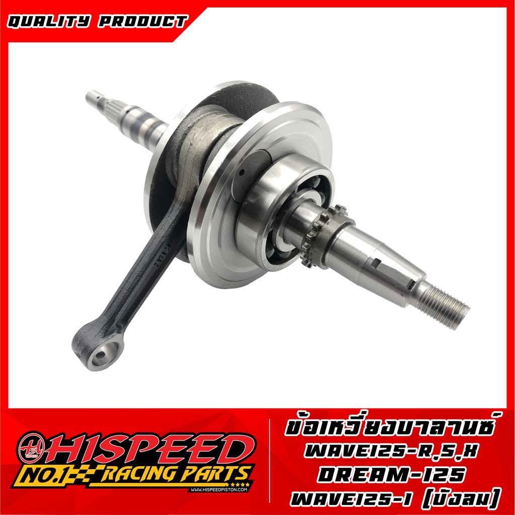 ข้อเหวี่ยงแต่ง WAVE125 STD(ชักเดิม) ,ชัก 3-5-7-9-10-12 มม. | WAVE125R/S,Dream125,WAVE125-i (บังลม)