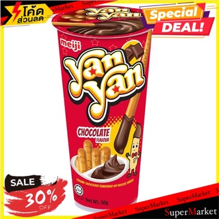 🔥แนะนำ!! เมจิ ยัน ยัน บิสกิตแท่งกับครีมรสช็อกโกแลต 50กรัม Meiji Yan Yan Creamy Chocolate Flavoured Dip Biscuit Snack 50g