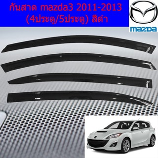 กันสาด/คิ้วกันสาด มาสด้า3 mazda3 2011-2013 (4ประตู/5ประตู) สีดำ