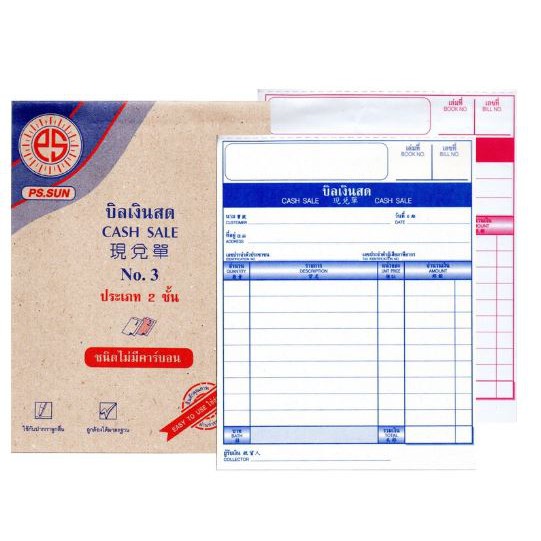 บิลเงินสด ชนิดไม่มีคาร์บอน 2 ชั้น # 3 ( 12 เล่ม ) PS SUN / ส่งฟรี Kerry