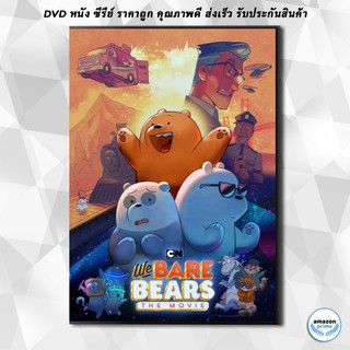 ดีวีดี We Bare Bears: The Movie (2020) สามหมีจอมป่วน: เดอะ มูวี่ DVD 1 แผ่น