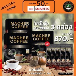 ส่งฟรี💯📮 3แถม1 🎏แจกโค้ดส่วนลดหน้าร้าน🧧 มาเชอร์คอฟฟี่ กาแฟมาเชอร์ กาแฟมาเต กาแฟเยอร์บามาเต MacherCoffee Macher Coffee