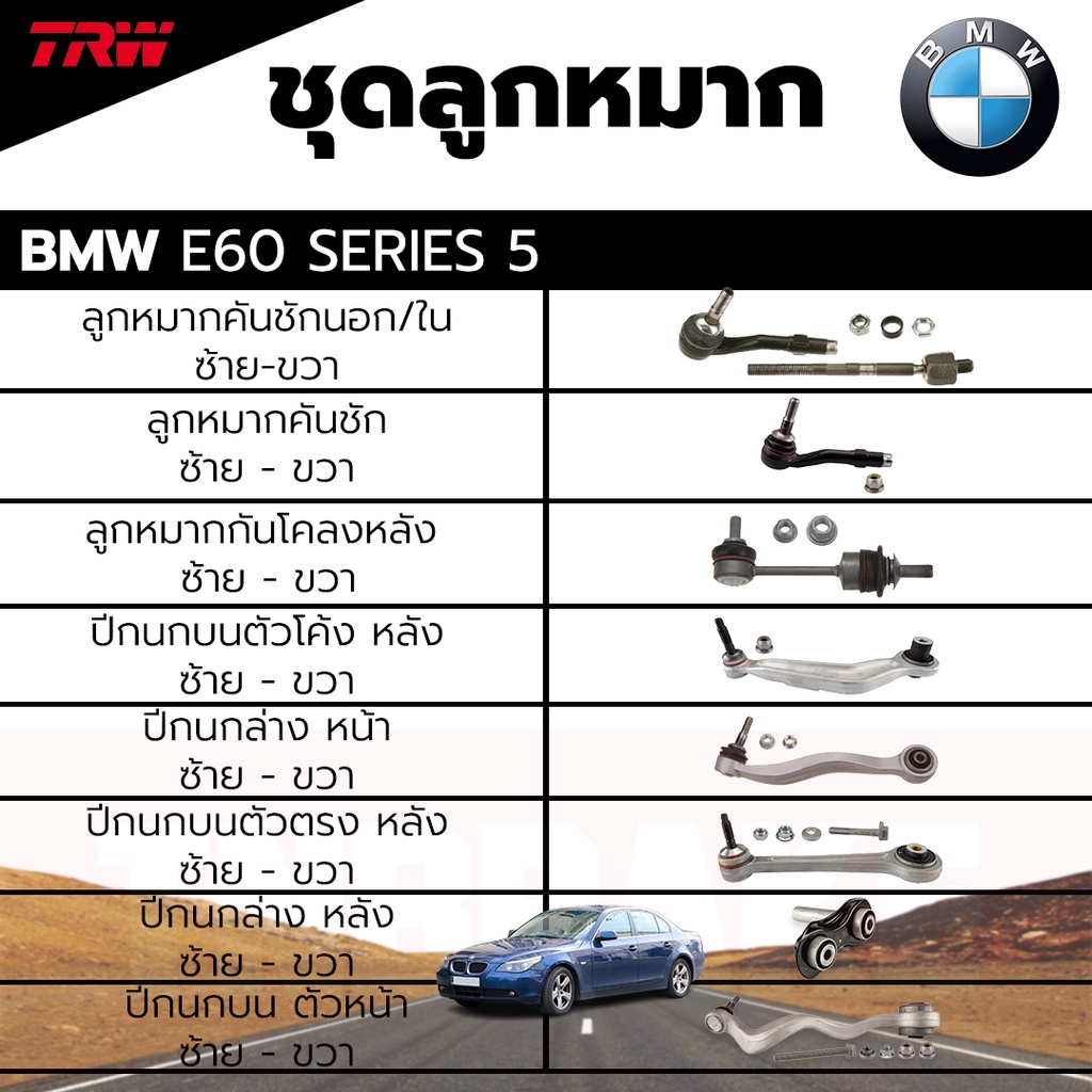 TRW ชุดลูกหมาก ช่วงล่าง BMW E60 Series 5 ปี 03-10 ลูกหมากคันชักนอก/ใน คันชัก ลูกหมากกันโคลงหลัง ปีกนก บน ล่าง ตัวหน้า