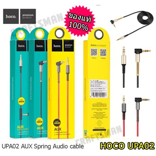 hoco ของแท้ UPA02 สายAUX/Audio Spring cable 1M สายต่อเครื่องเสียง ลำโพง หูฟ้ง