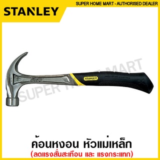 Stanley ค้อนหงอน FaxMax Xtreme 16 ออนซ์ / 454 กรัม รุ่น 51-162 ( Fatmax® Anti-Vibe® Curve Claw Nailing Hammer ) ค้อนตอกตะปู ฆ้อน