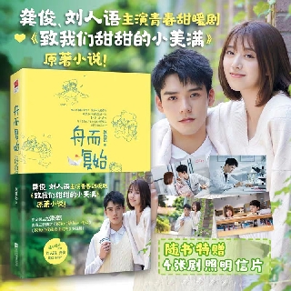 พรี~ นิยายภาษาจีน 舟而复始 the sweet love story หวานนักเมื่อรักหวนคืน กงจวิ้น