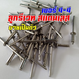 รีเวทสแตนเลส Rivet ลูกรีเวท เบอร์ 4-4 ขายเป็นตัว