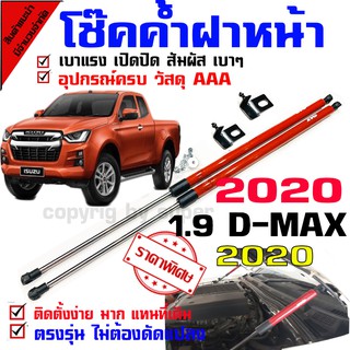 โช๊คค้ำฝากระโปรงหน้า รถรุ่น 2020 1.9 D-max all new 1.9 2.5 3.0 ปี 2020 เป็นต้นไป