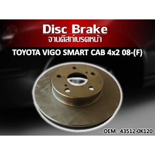 จานดิสเบรคหน้า TOYOTA VIGO SMART CAB 4x2 08-(F) จานดิสเบรคล้อหน้า #43512-0K120 //2160541203002