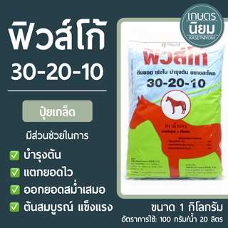 ปุ๋ยเกล็ด ฟิวส์โก้ (ปุ๋ยเคมีสูตร 30-20-10) 1 กิโลกรัม