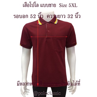 เสื้อโปโล 5XL ไซต์ใหญ่พิเศษ