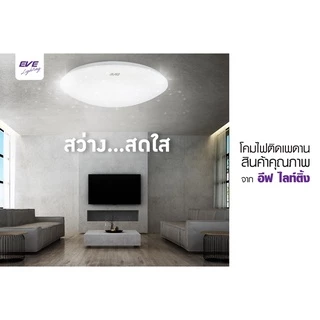EVE โคมไฟติดเพดาน พร้อมแผงแอลอีดี LED ประกายดาว ขนาด 18 - 24W แสงขาว (ไม่เอากล่องลดเพิ่ม 10%)
