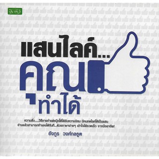 แสนไลค์...คุณทำได้ | ความลับ...วิธีการทำให้เฟซบุ๊คได้รับความนิยม