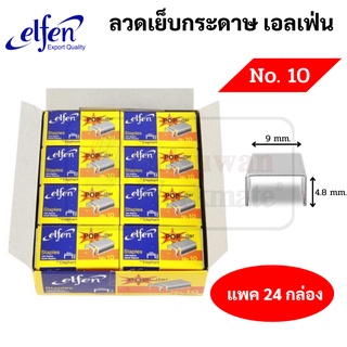 Elfen No.10 กล่องใหญ่ แพค 24 กล่องเล็ก ลวดเย็บกระดาษ เอลเฟ่น ลูกแม็ก ลวดเย็บ แม็กเย็บกระดาษ ไส้แม็ก เอลเฟน