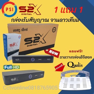 กล่องจานดาวเทียม PSI s2X 1 ตัว แถมฟรี !!!  ถาดวางกล่องดิจิตอลทีวี 1 ตัว ยี่ห้อ Qoolis 