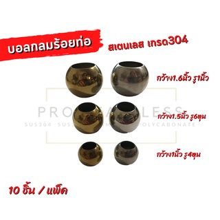 บอลกลม-ร้อยท่อ สเตนเลส304 รูทะลุทั้ง2ฝั่ง อะไหล่สำหรับ งานตกแต่ง ลายประดับ