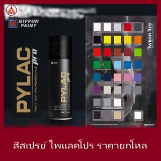 PYLAC PRO [ขายยกโหล] สีสเปรย์ ไพแลค โปร สีสเปรย์ เกรด พรีเมี่ยม ขนาด 400cc. (P-01-P-37) เฉดรถ SuperCar หัวพ่น 2 แบบ