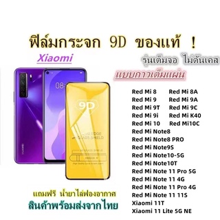 🔥 ฟิล์มกระจก 🔥 Xiaomi เต็มจอ 9D ของแท้ RedMi 10C Red Mi 8/8A Red Mi 9/9A Red Mi 10 Red Mi Note8 Red Mi Note9S/Note10 K40