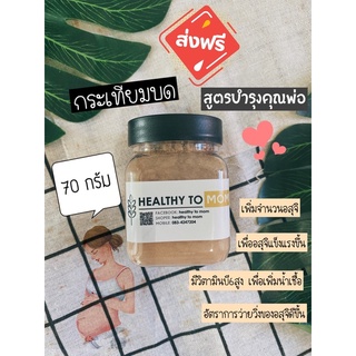 🔰ค่าส่ง25฿ไม่บวกเพิ่ม🧄กระเทียมบด100%บำรุงคุณพ่อเตรียมตั้งครรภ์