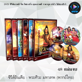 ซีรีส์อินเดีย พระศิวะ มหาเทพแห่งการ (พากย์ไทย) (48แผ่นจบ)