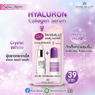 ยกกล่อง6ซอง Royal Beauty Hyaluron Collagen Serum รอยัลบิวตี้ ไฮยาลูรอน คอลลาเจน เซรั่ม